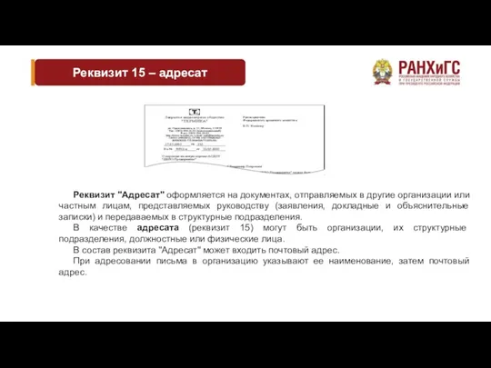 Реквизит 15 – адресат Реквизит "Адресат" оформляется на документах, отправляемых