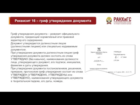 Реквизит 16 – гриф утверждения документа Гриф утверждения документа –