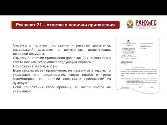 Реквизит 21 – отметка о наличии приложения Отметка о наличии