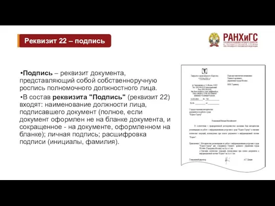 Реквизит 22 – подпись Подпись – реквизит документа, представляющий собой