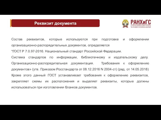 Реквизит документа Состав реквизитов, которые используются при подготовке и оформлении