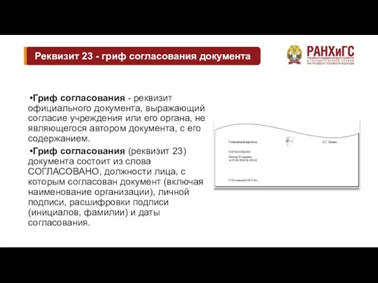 Реквизит 23 - гриф согласования документа Гриф согласования - реквизит