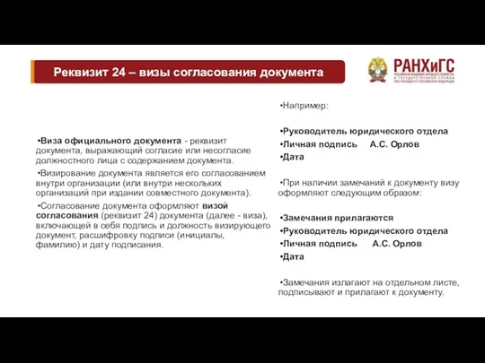 Реквизит 24 – визы согласования документа Виза официального документа -