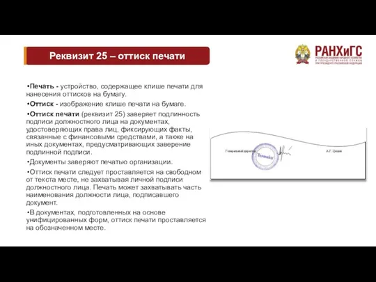 Реквизит 25 – оттиск печати Печать - устройство, содержащее клише