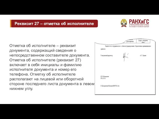 Реквизит 27 – отметка об исполнителе Отметка об исполнителе –