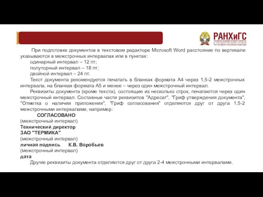 При подготовке документов в текстовом редакторе Microsoft Word расстояние по