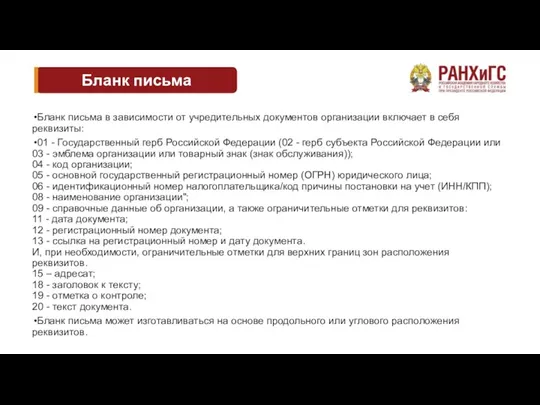 Бланк письма Бланк письма в зависимости от учредительных документов организации