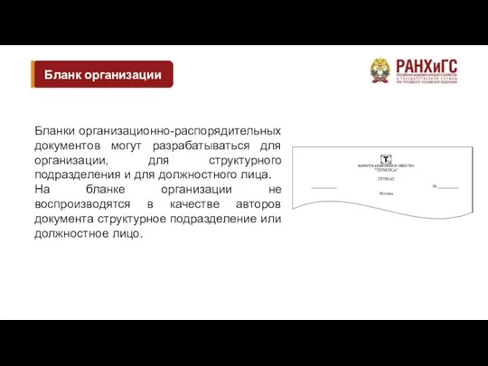 Бланк организации Бланки организационно-распорядительных документов могут разрабатываться для организации, для