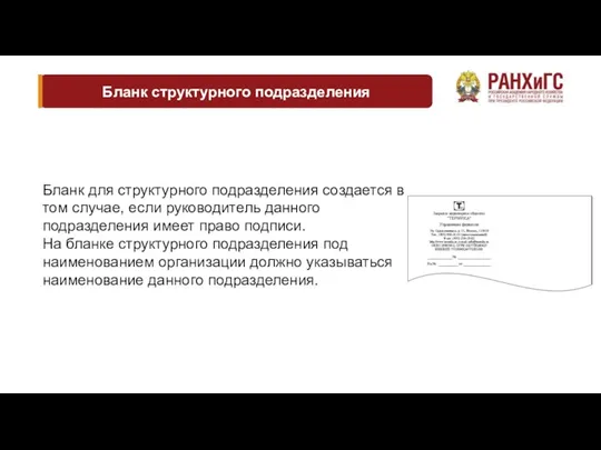 Бланк структурного подразделения Бланк для структурного подразделения создается в том