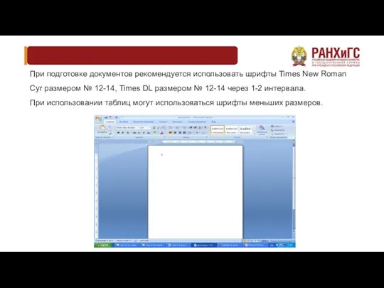 При подготовке документов рекомендуется использовать шрифты Times New Roman Cyr
