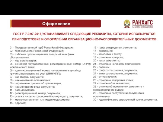 Оформление ГОСТ Р 7.0.97-2016 УСТАНАВЛИВАЕТ СЛЕДУЮЩИЕ РЕКВИЗИТЫ, КОТОРЫЕ ИСПОЛЬЗУЮТСЯ ПРИ