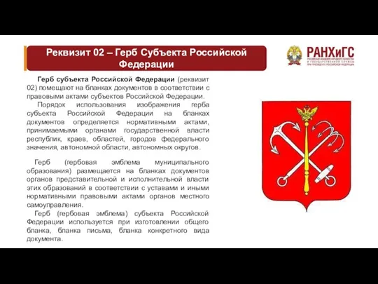 Реквизит 02 – Герб Субъекта Российской Федерации Герб субъекта Российской