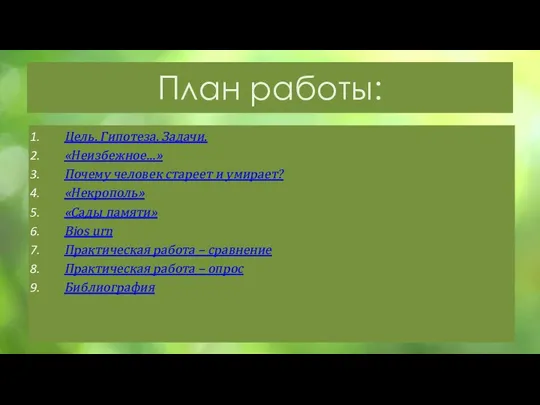 План работы: Цель. Гипотеза. Задачи. «Неизбежное…» Почему человек стареет и