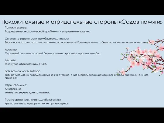 Положительные и отрицательные стороны «Садов памяти» Положительные: Разрешение экологической проблемы