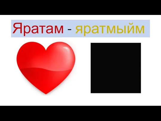 Яратам - яратмыйм