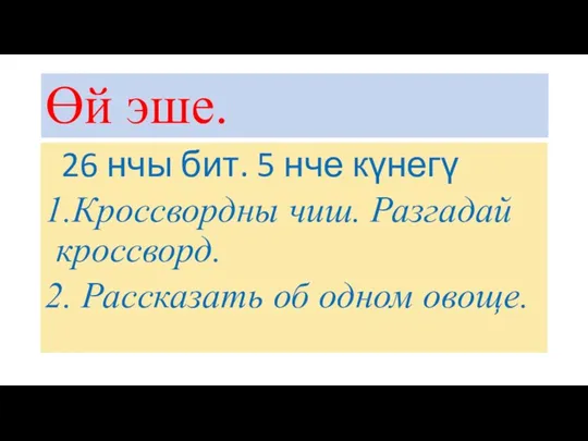 Өй эше. 26 нчы бит. 5 нче күнегү 1.Кроссвордны чиш.