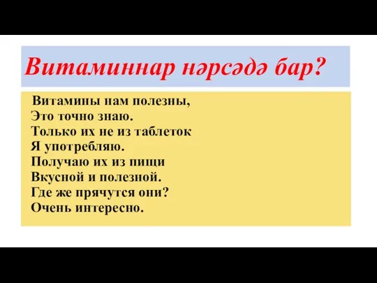 Витаминнар нәрсәдә бар? Витамины нам полезны, Это точно знаю. Только