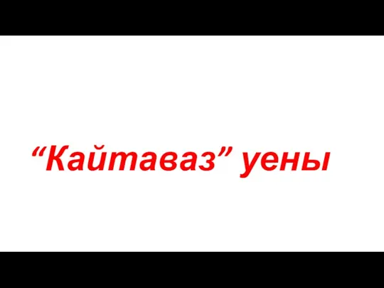 “Кайтаваз” уены