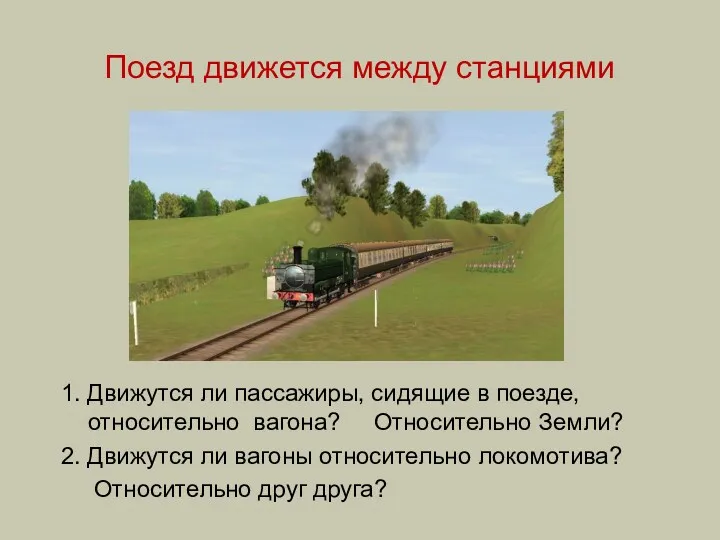 Поезд движется между станциями 1. Движутся ли пассажиры, сидящие в