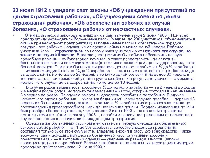 23 июня 1912 г. увидели свет законы «Об учреждении присутствий