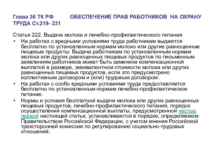 Глава 36 ТК РФ ОБЕСПЕЧЕНИЕ ПРАВ РАБОТНИКОВ НА ОХРАНУ ТРУДА