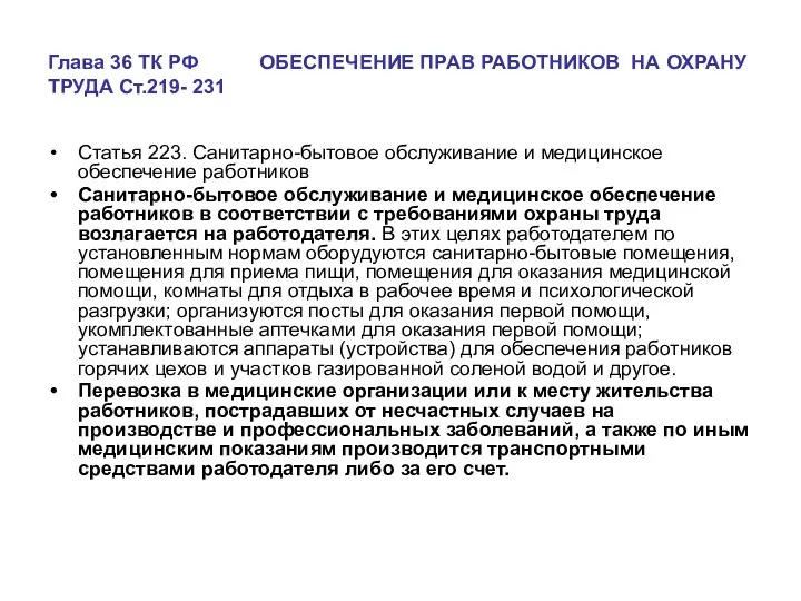 Глава 36 ТК РФ ОБЕСПЕЧЕНИЕ ПРАВ РАБОТНИКОВ НА ОХРАНУ ТРУДА