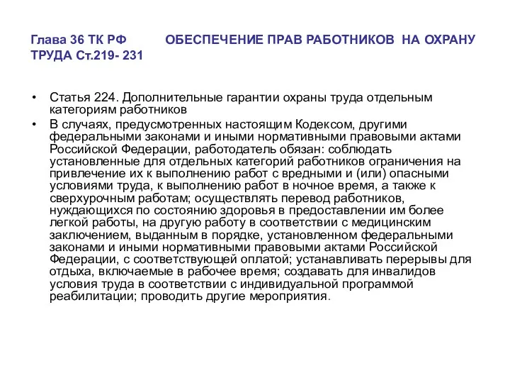 Глава 36 ТК РФ ОБЕСПЕЧЕНИЕ ПРАВ РАБОТНИКОВ НА ОХРАНУ ТРУДА