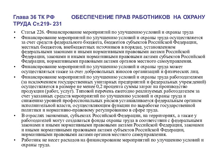 Глава 36 ТК РФ ОБЕСПЕЧЕНИЕ ПРАВ РАБОТНИКОВ НА ОХРАНУ ТРУДА