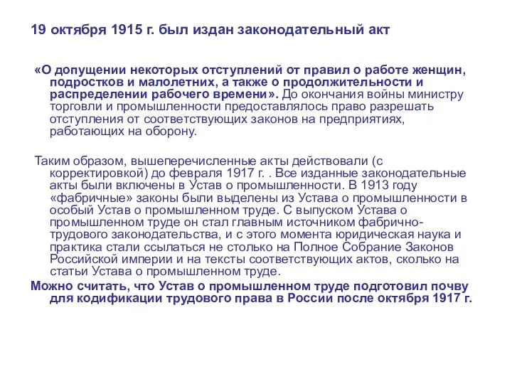 19 октября 1915 г. был издан законодательный акт «О допущении