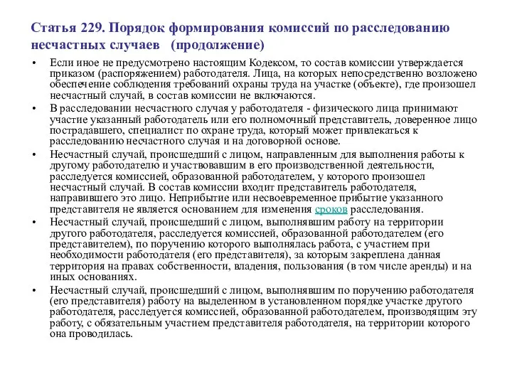 Статья 229. Порядок формирования комиссий по расследованию несчастных случаев (продолжение)