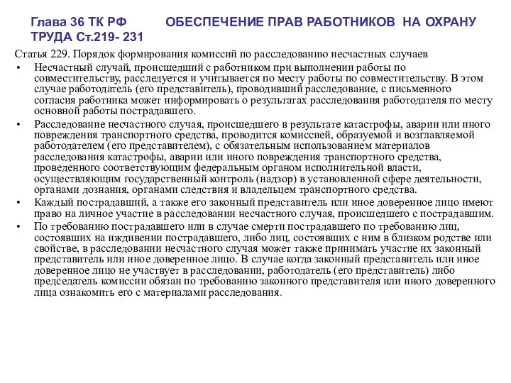 Глава 36 ТК РФ ОБЕСПЕЧЕНИЕ ПРАВ РАБОТНИКОВ НА ОХРАНУ ТРУДА