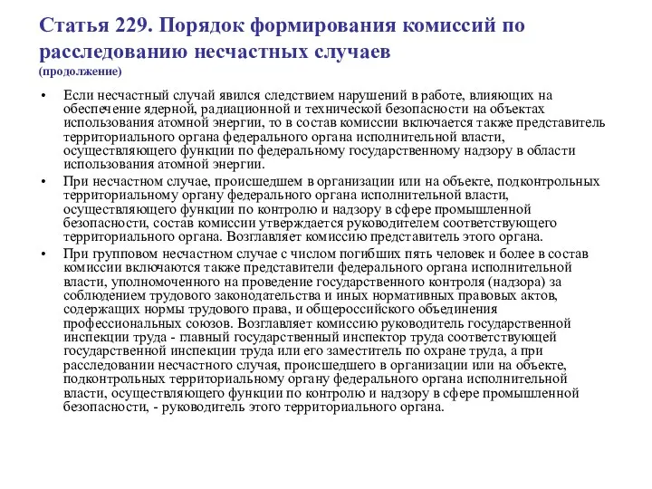 Статья 229. Порядок формирования комиссий по расследованию несчастных случаев (продолжение)