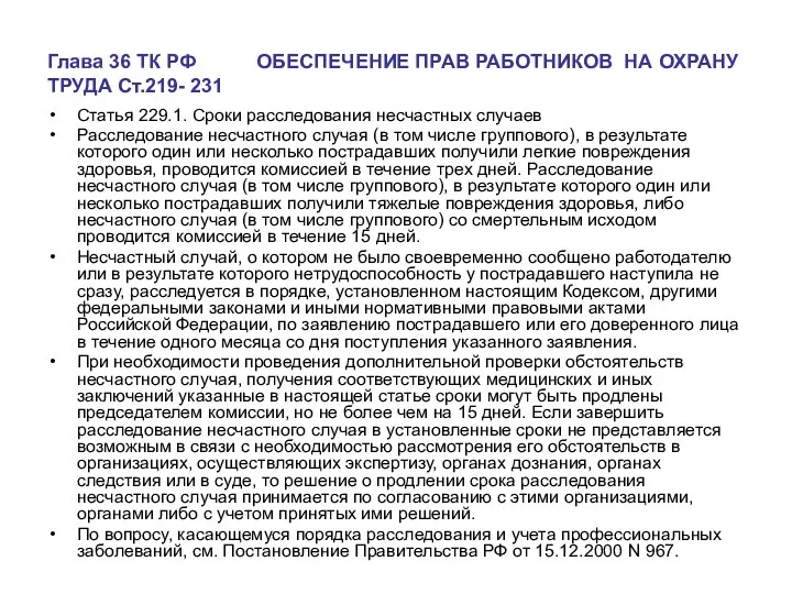 Глава 36 ТК РФ ОБЕСПЕЧЕНИЕ ПРАВ РАБОТНИКОВ НА ОХРАНУ ТРУДА