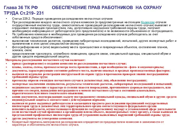 Глава 36 ТК РФ ОБЕСПЕЧЕНИЕ ПРАВ РАБОТНИКОВ НА ОХРАНУ ТРУДА