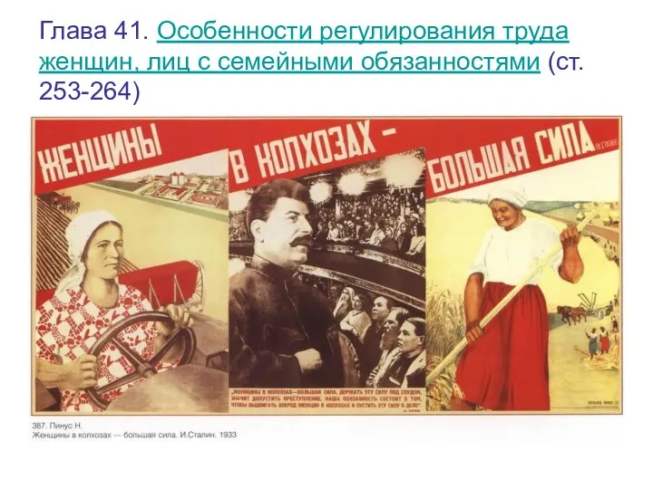 Глава 41. Особенности регулирования труда женщин, лиц с семейными обязанностями (ст. 253-264)