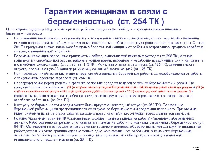 Гарантии женщинам в связи с беременностью (ст. 254 ТК )