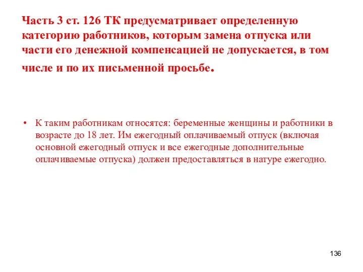 Часть 3 ст. 126 ТК предусматривает определенную категорию работников, которым