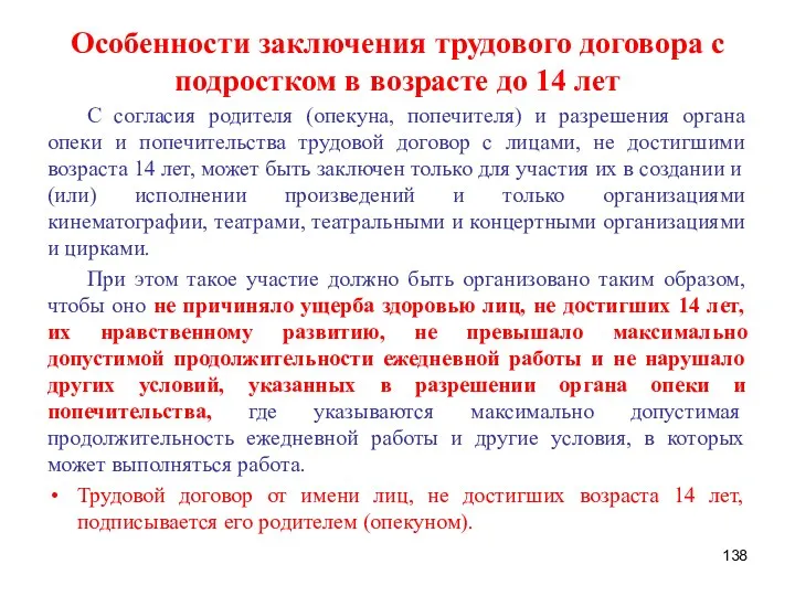 Особенности заключения трудового договора с подростком в возрасте до 14