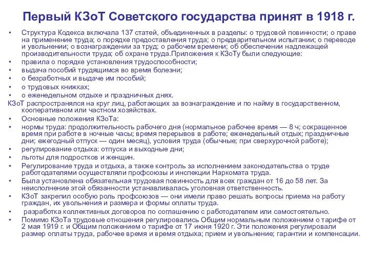 Первый КЗоТ Советского государства принят в 1918 г. Структура Кодекса