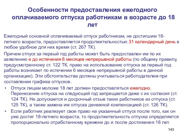 Особенности предоставления ежегодного оплачиваемого отпуска работникам в возрасте до 18