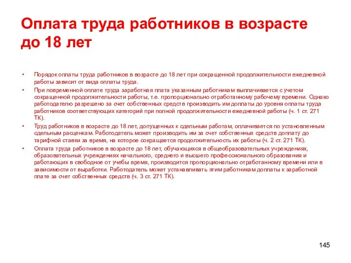 Оплата труда работников в возрасте до 18 лет Порядок оплаты