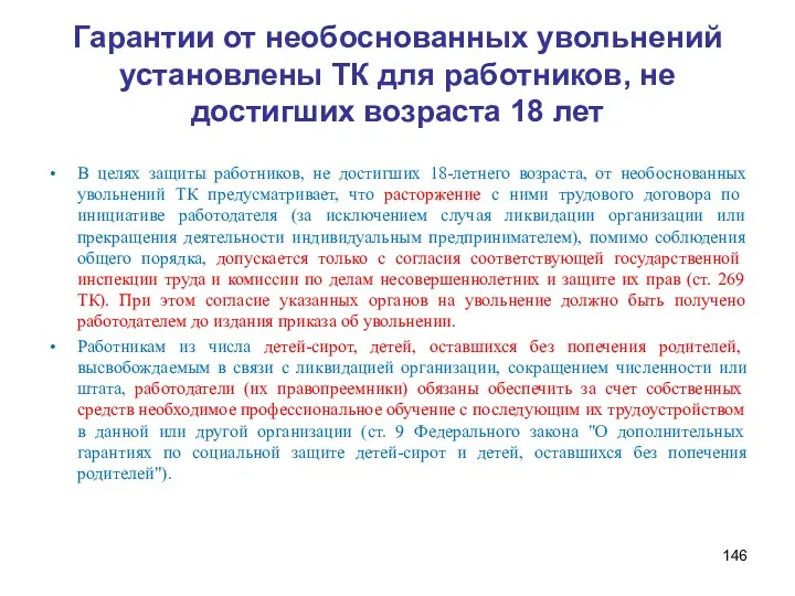 Гарантии от необоснованных увольнений установлены ТК для работников, не достигших