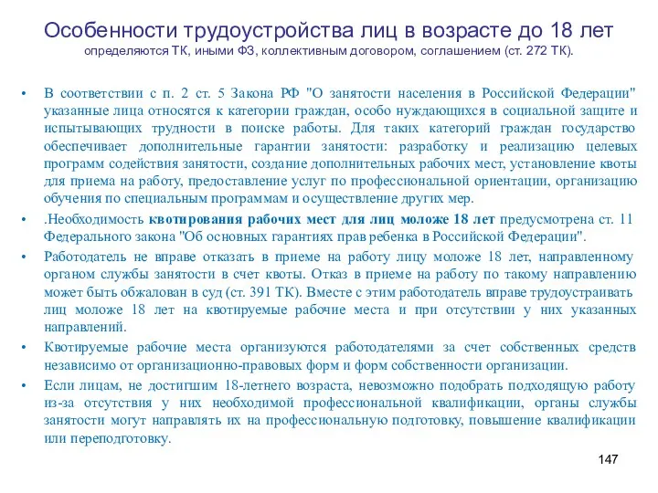 Особенности трудоустройства лиц в возрасте до 18 лет определяются ТК,