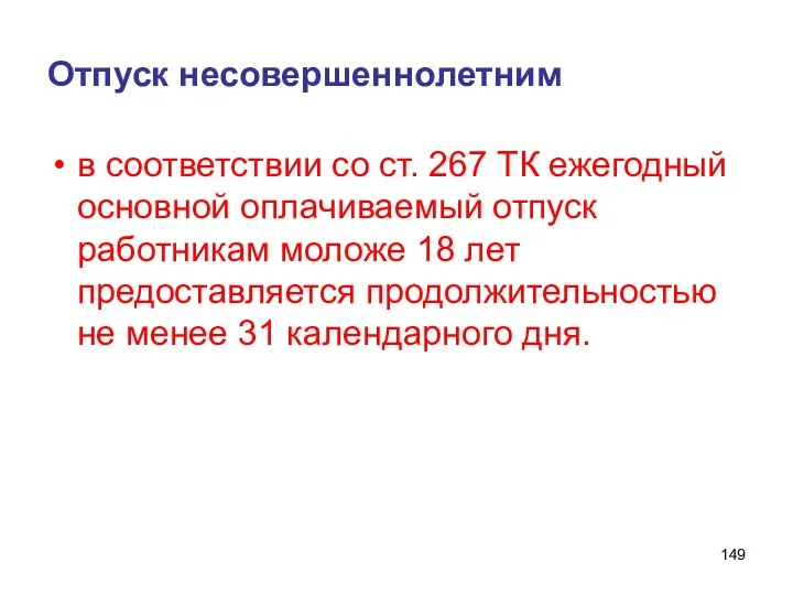 Отпуск несовершеннолетним в соответствии со ст. 267 ТК ежегодный основной