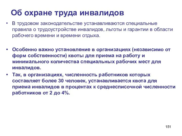 Об охране труда инвалидов В трудовом законодательстве устанавливаются специальные правила