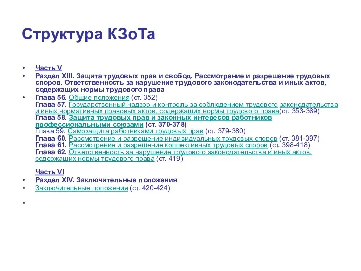 Структура КЗоТа Часть V Раздел XIII. Защита трудовых прав и