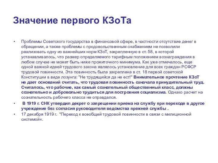 Значение первого КЗоТа Проблемы Советского государства в финансовой сфере, в