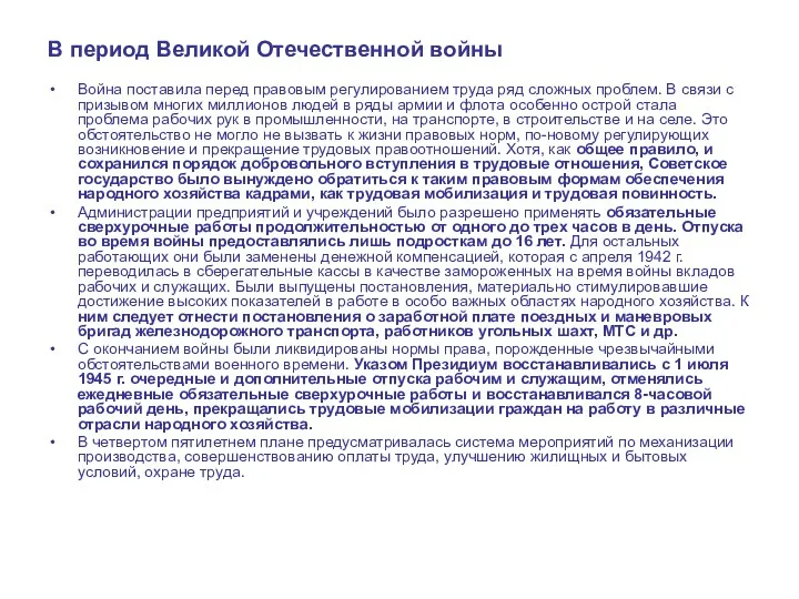 В период Великой Отечественной войны Война поставила перед правовым регулированием