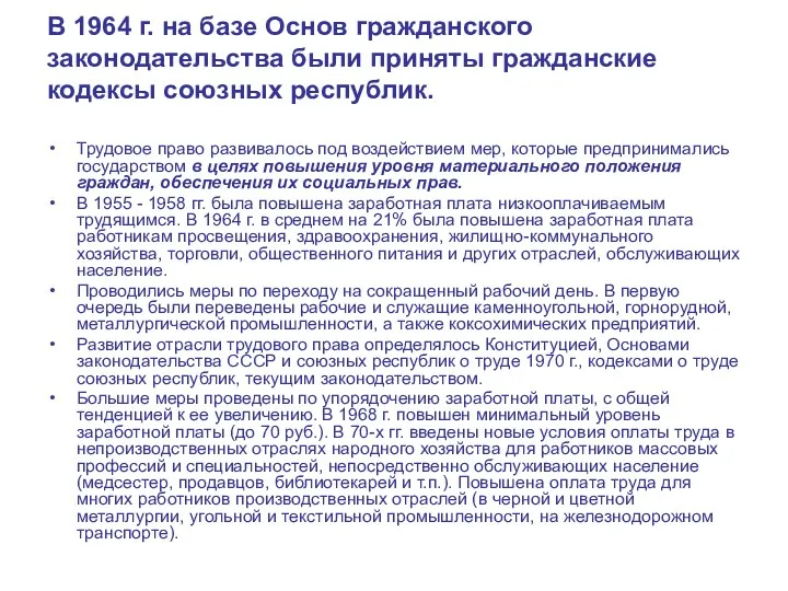 В 1964 г. на базе Основ гражданского законодательства были приняты