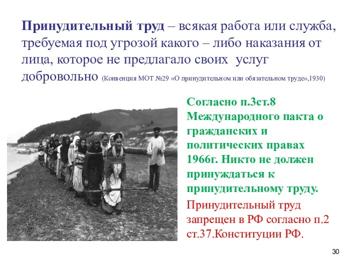 Принудительный труд – всякая работа или служба, требуемая под угрозой